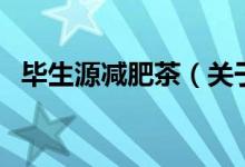 畢生源減肥茶（關于畢生源減肥茶的介紹）