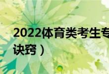 2022體育類考生?？浦驹冈趺刺顖螅ㄓ惺裁丛E竅）