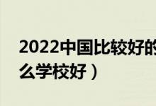 2022中國比較好的鐵路?？茖W(xué)校有哪些（什么學(xué)校好）