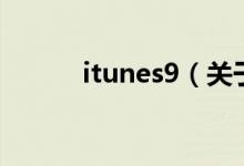itunes9(關(guān)于itunes9的介紹)