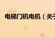 電梯門機(jī)電機(jī)（關(guān)于電梯門機(jī)電機(jī)的介紹）
