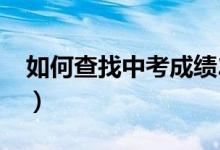 如何查找中考成績(jī)2021（如何查找中考成績(jī)）