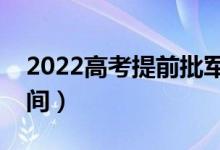 2022高考提前批軍校什么時(shí)候錄?。ň唧w時(shí)間）