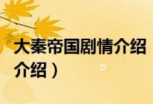 大秦帝國劇情介紹（關(guān)于大秦帝國劇情介紹的介紹）