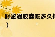 舒泌通膠囊吃多久停（舒泌通膠囊吃多久見效）