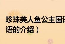 珍珠美人魚(yú)公主國(guó)語(yǔ)（關(guān)于珍珠美人魚(yú)公主國(guó)語(yǔ)的介紹）