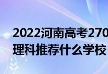 2022河南高考270-280分能報什么專科（文理科推薦什么學校）