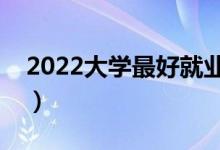 2022大學最好就業(yè)的二本專業(yè)（什么專業(yè)好）