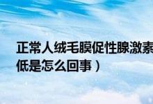 正常人絨毛膜促性腺激素低會(huì)怎樣?（人絨毛膜促性腺激素低是怎么回事）