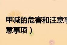 甲減的危害和注意事項(關于甲減的危害和注意事項)