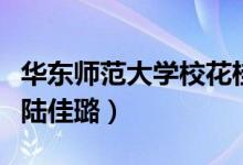 華東師范大學(xué)?；ü鹁ЬВㄈA東師范大學(xué)?；懠谚矗?class=