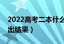2022高考二本什么時(shí)候錄?。ù蟾攀裁磿r(shí)間出結(jié)果）