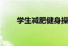學生減肥健身操（學生減肥的方法）