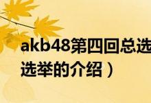 akb48第四回總選舉（關于akb48第四回總選舉的介紹）