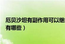 厄貝沙坦有副作用可以繼續(xù)吃嗎（厄貝沙坦長期吃的副作用有哪些）