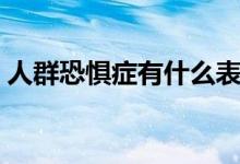 人群恐懼癥有什么表現(xiàn)（人群恐懼癥的表現(xiàn)）