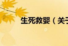 生死救嬰（關(guān)于生死救嬰的介紹）