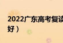 2022廣東高考復(fù)讀學(xué)校排名(哪些學(xué)校比較好)