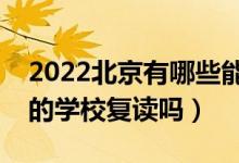 2022北京有哪些能復(fù)讀的學(xué)校（可以在原來的學(xué)校復(fù)讀嗎）