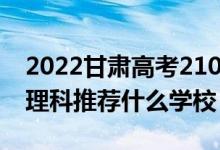2022甘肅高考210-220分能報什么?？疲ㄎ睦砜仆扑]什么學校）