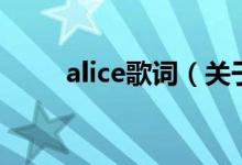 alice歌詞（關(guān)于alice歌詞的介紹）