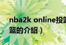 nba2k online投籃（關(guān)于nba2k online投籃的介紹）