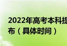 2022年高考本科提前批錄取結(jié)果什么時(shí)候公布（具體時(shí)間）