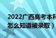 2022廣西高考本科一批錄取結(jié)果公布時(shí)間（怎么知道被錄?。?class=