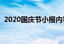 2020國慶節(jié)小報(bào)內(nèi)容簡單（簡短資料大全）