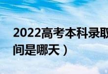 2022高考本科錄取結(jié)果什么時(shí)候出（公布時(shí)間是哪天）