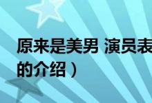 原來是美男 演員表（關于原來是美男 演員表的介紹）