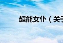 超能女仆（關(guān)于超能女仆的介紹）