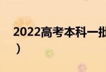 2022高考本科一批什么時候錄?。ň唧w日期）