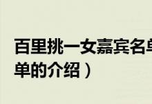百里挑一女嘉賓名單（關于百里挑一女嘉賓名單的介紹）