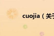 cuojia（關(guān)于cuojia的介紹）