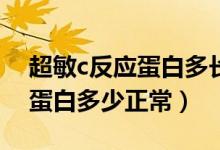 超敏c反應蛋白多長時間看結果（超敏C反應蛋白多少正常）