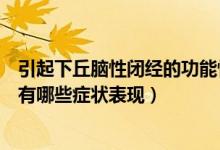 引起下丘腦性閉經(jīng)的功能性原因有（功能性下丘腦性閉經(jīng)會(huì)有哪些癥狀表現(xiàn)）