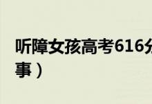 聽(tīng)障女孩高考616分想報(bào)師范生（具體怎么回事）