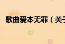 歌曲愛本無罪（關于歌曲愛本無罪的介紹）