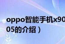 oppo智能手機(jī)x905（關(guān)于oppo智能手機(jī)x905的介紹）