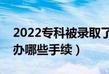 2022?？票讳浫×嗽趺赐藱n回來復(fù)讀（需要辦哪些手續(xù)）