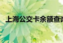 上海公交卡余額查詢(xún)（這三種方法最常用）