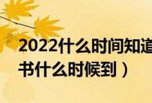 2022什么時(shí)間知道提前批的錄取結(jié)果（通知書什么時(shí)候到）