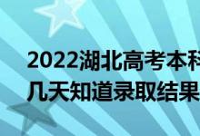 2022湖北高考本科批錄取結(jié)果什么時(shí)候出（幾天知道錄取結(jié)果）
