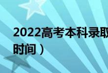 2022高考本科錄取時(shí)間什么時(shí)候出來（具體時(shí)間）