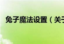 兔子魔法設置（關(guān)于兔子魔法設置的介紹）