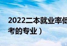 2022二本就業(yè)率低的專業(yè)有哪些（不建議報(bào)考的專業(yè)）