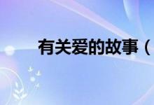 有關愛的故事（有關愛的故事范文）
