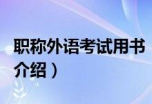 職稱外語(yǔ)考試用書（關(guān)于職稱外語(yǔ)考試用書的介紹）