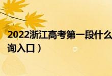 2022浙江高考第一段什么時候知道錄取結果（第一段錄取查詢入口）